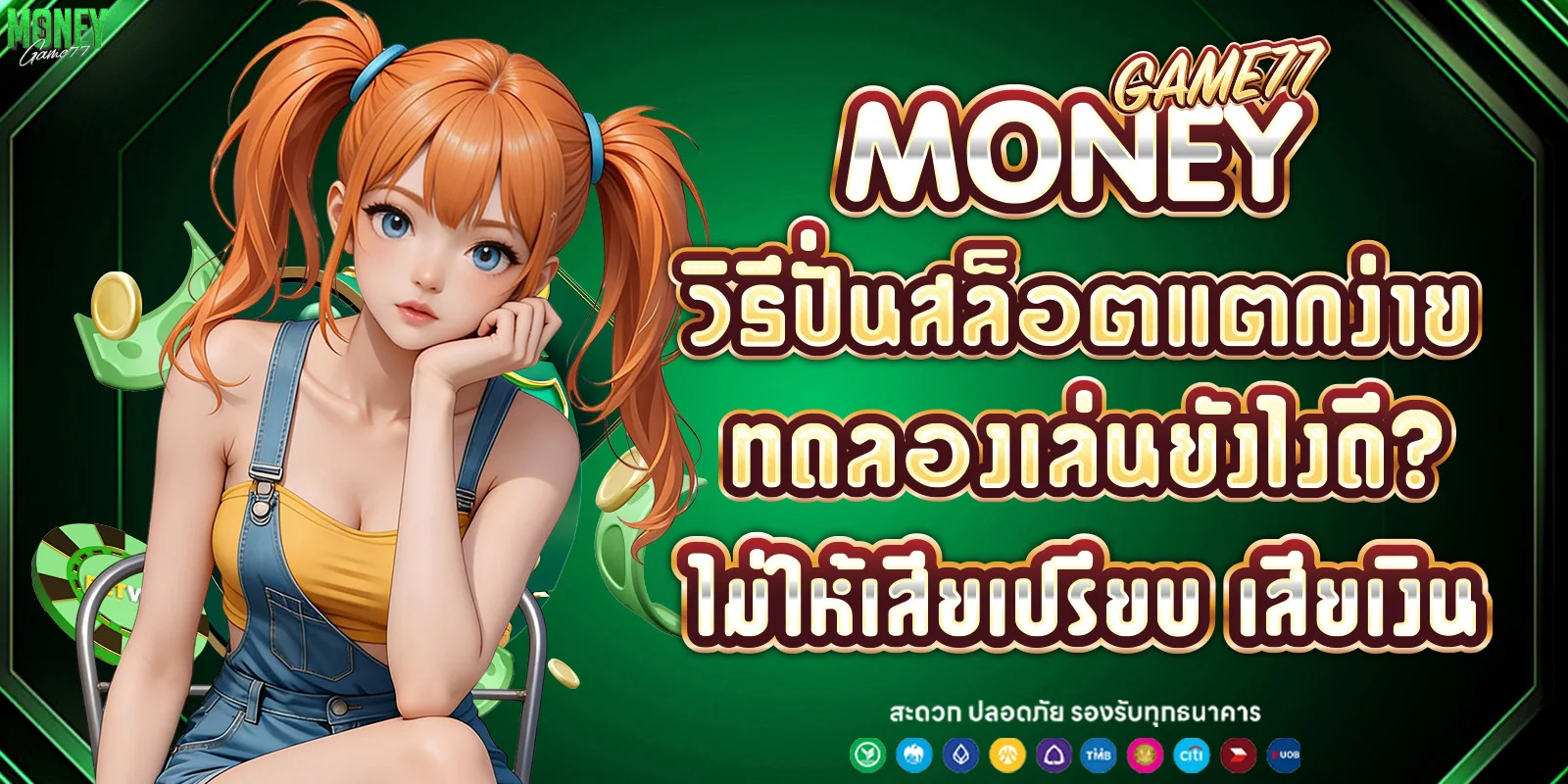 วิธีปั่นสล็อตแตกง่าย