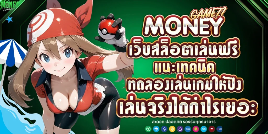 เว็บสล็อตเล่นฟรี