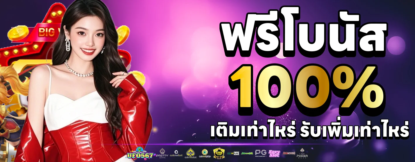 โปรโมชั่น ufo567