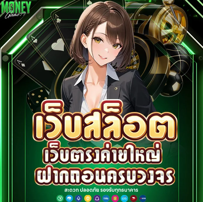 เว็บสล็อต moneygame77
